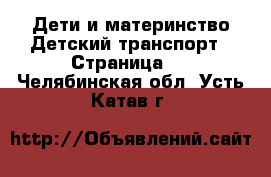 Дети и материнство Детский транспорт - Страница 2 . Челябинская обл.,Усть-Катав г.